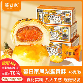 【暮日家凤梨蛋黄酥】45克/枚，5枚/份（2份起默认合并为10枚/箱或15枚/箱发货），凤梨馅料果肉含量≥70%，硬核品质，新鲜做新鲜发，酸甜可口，好吃不腻。