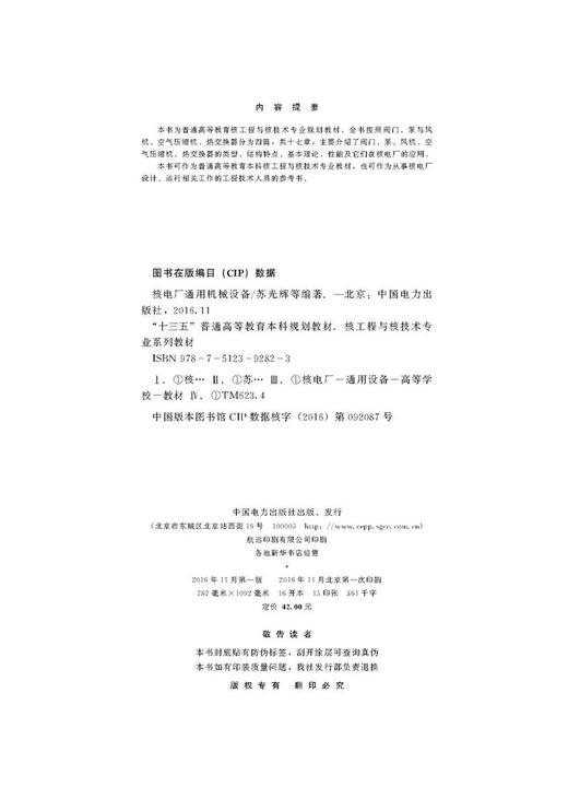 “十三五”普通高等教育本科规划教材 核工程与核技术专业系列教材 核电厂通用机械设备 商品图3