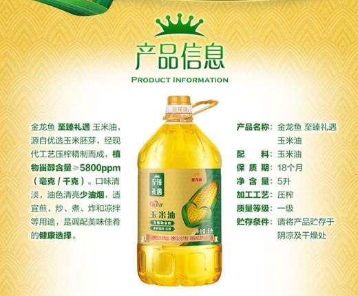 【自营】 金龙鱼 至臻礼遇玉米油 5L 商品图3