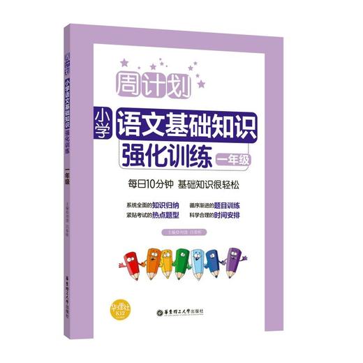 周计划 小学语文基础知识强化训练 1年级 商品图0