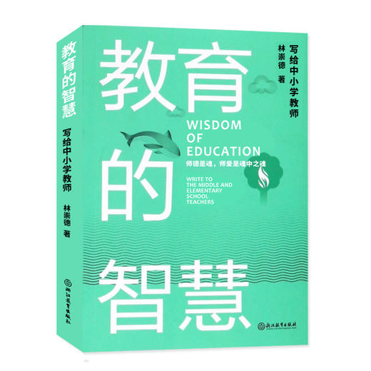 教育的智慧 写给中小学教师 林崇德著 中小学老师培训用书教育工作者读物名师教学艺术与课堂技巧教育心理学老师备课授课参考书籍 商品图4