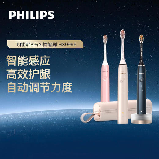 飞利浦(PHILIPS) 电动牙刷钻石AI刷 含皮质充电旅行盒  HX9996/13粉色 商品图1