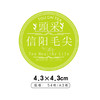 头采信阳毛尖圆茶标一张6元， 满300元河南省内包邮 商品缩略图1
