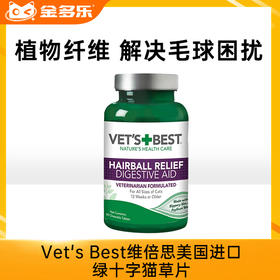 Vet's Best维倍思美国进口绿十字猫草片 化毛片 泌尿养护片