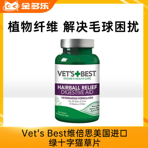 Vet's Best维倍思美国进口绿十字猫草片 化毛片 泌尿养护片 商品图0