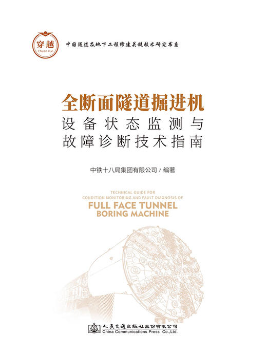 全断面隧道掘进机设备状态监测与故障诊断技术指南 商品图2