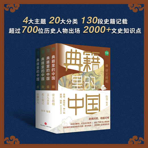 《典籍里的中国》读典籍，学文史、 有趣，有料，有知识点 商品图1