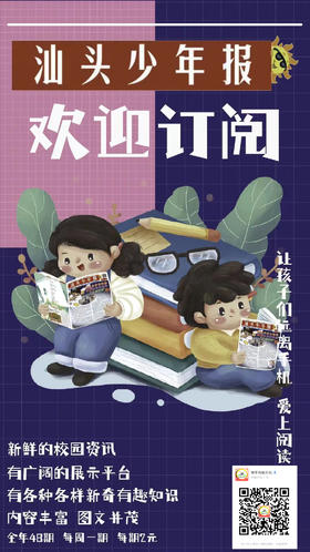 少年儿童专属——汕头少年报