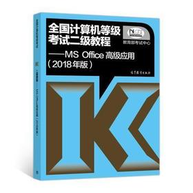 全国计算机等级考试二级教程——MS Office高级应用（2018年版）吉燕 高等教育出版社 9787040488593