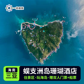 【蜈支洲岛酒店双人尊享岛屿套餐】三亚2天一晚清肺之旅