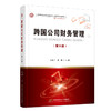 跨国公司财务管理(第6版)  商品缩略图0