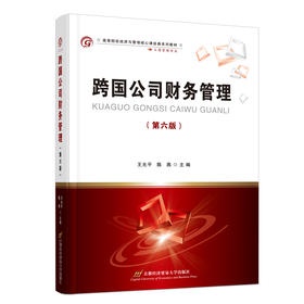 跨国公司财务管理(第6版) 