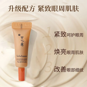 【爆款超低价预售 急单慎拍】雪花秀人参焕颜眼霜3ml补水保湿抗衰老紧致旅行小样