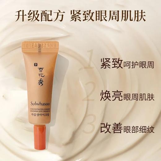 【爆款超低价预售 急单慎拍】雪花秀人参焕颜眼霜3ml补水保湿抗衰老紧致旅行小样 商品图0
