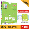 教材帮 小学 四年级下册 语文 RJ（人教版统编）教材全解详析同步辅导随堂练习 2023版天星教育 商品缩略图0