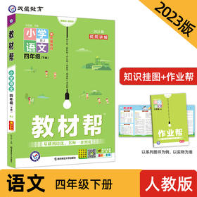 教材帮 小学 四年级下册 语文 RJ（人教版统编）教材全解详析同步辅导随堂练习 2023版天星教育