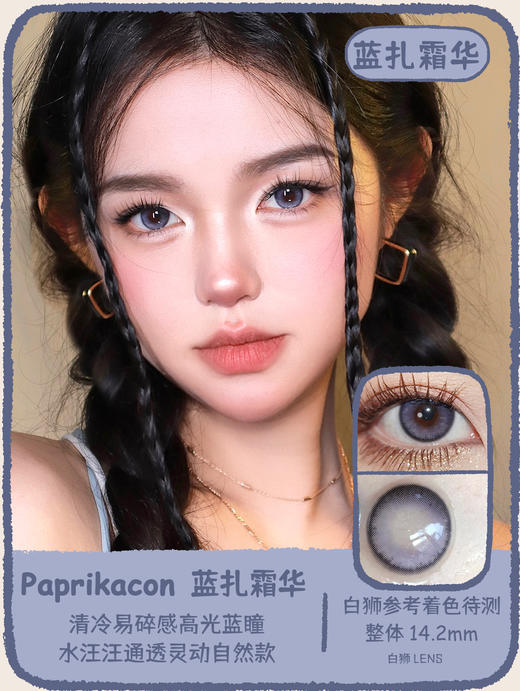 paprikacon旗下 椒椒黑贝&椒椒咖宝&奶洛可&嗲幼橘&蓝扎霜华&灰影花雾｜韩产年抛 14.2mm着色待测 商品图13