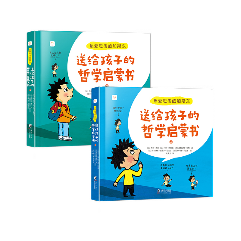 热爱思考的加斯东（上下册） 4-14岁平装 十万个为什么思考世界亲子哲学绘本