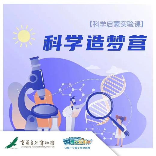 【重庆｜科学造梦营】穿越百年玩具历史，掌握隐藏的科学原理！ 商品图0