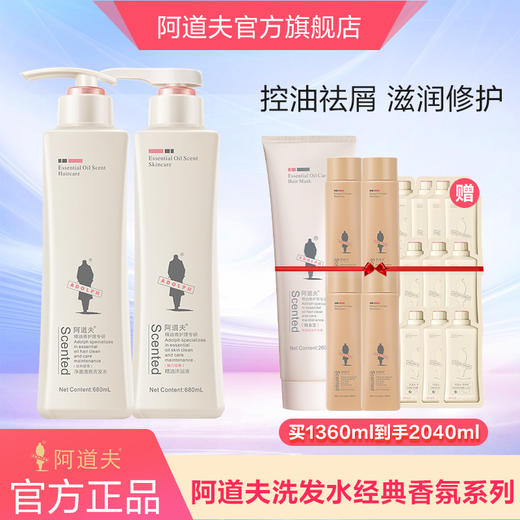 【阿道夫官方授权】精油香护理洗沐组合1360ml (洗发水680ml+沐浴露680ml 加赠旅行装) 商品图0