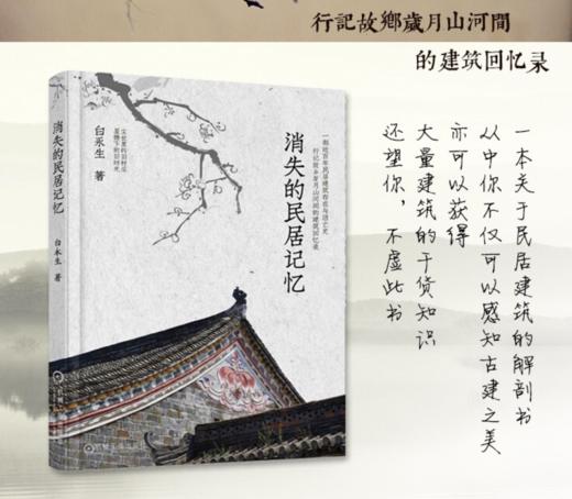 消失的民居记忆机械工业出版社 正版书籍 商品图2