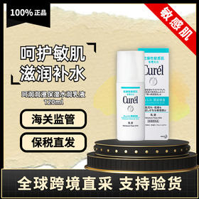 【保税】日本珂润(Curel)润浸保湿水润乳液 120ml