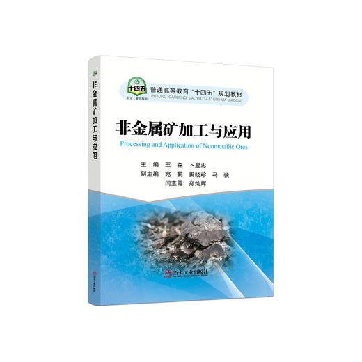 非金属矿加工与应用/王森，卜显忠主编 商品图0