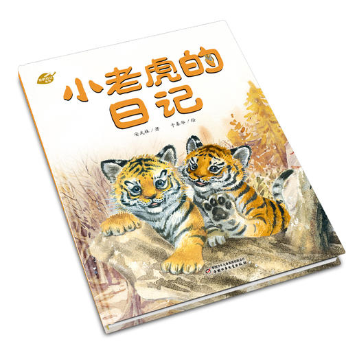 《小老虎的日记》中少阳光图书馆 我的日记系列 绘本   适读年龄4-7岁 商品图1