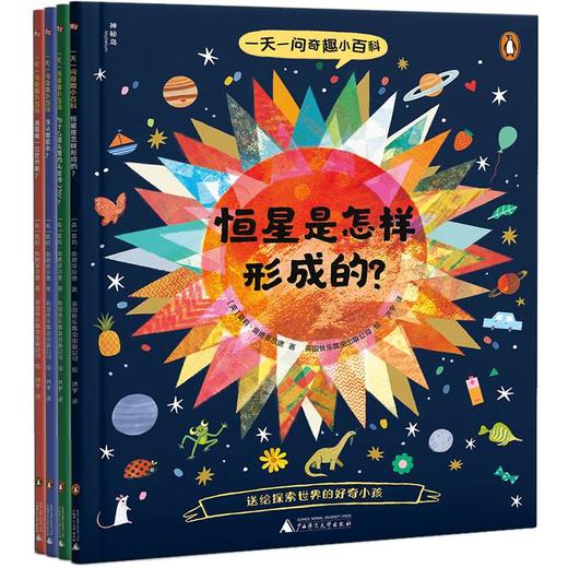 一天一问奇趣小百科（全4册）（好奇小孩问世界）送给探索世界的好奇小孩 商品图1