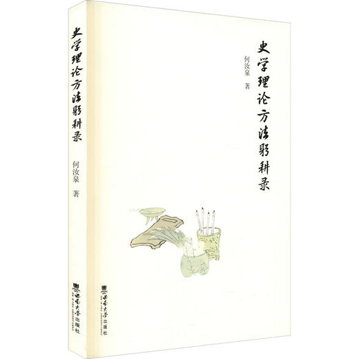 史学理论方法躬耕录 商品图0