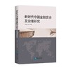 新时代中国金融安全及治理研究 商品缩略图0