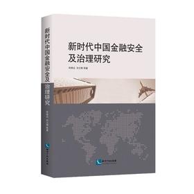 新时代中国金融安全及治理研究