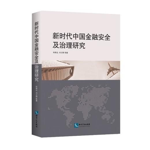 新时代中国金融安全及治理研究 商品图0