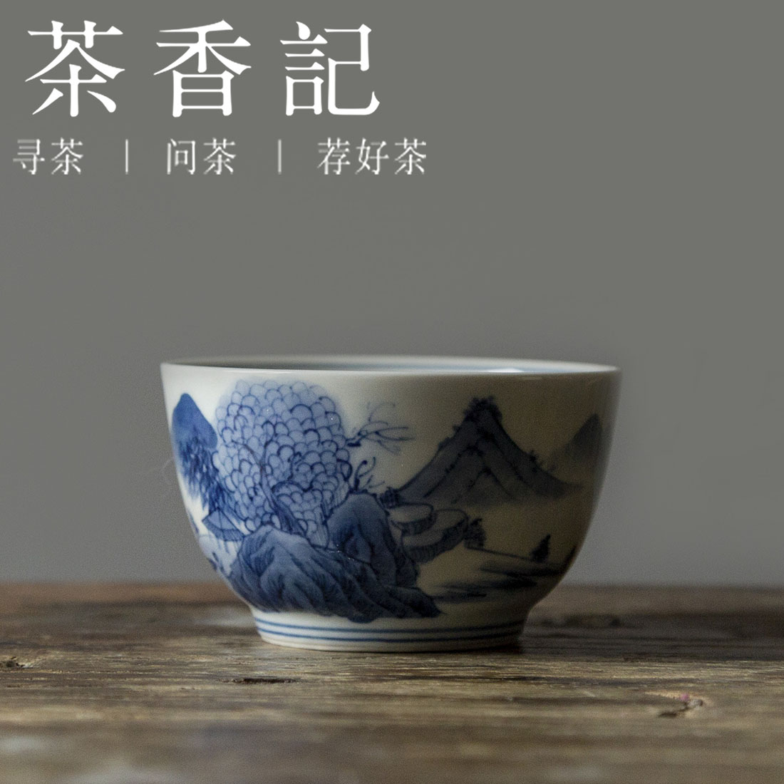 茶香记 壹物堂青花手绘主人杯秋桃山水110ml典雅古韵精湛手绘品杯