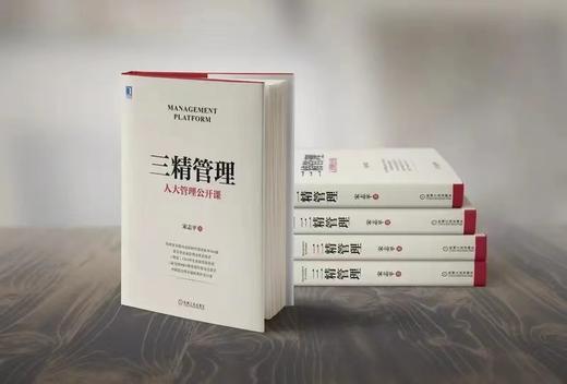 三精管理（精装本） 商品图2