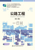 公路工程（第4版） 十四五职业教育国家规划教材 人民交通出版社  商品缩略图2