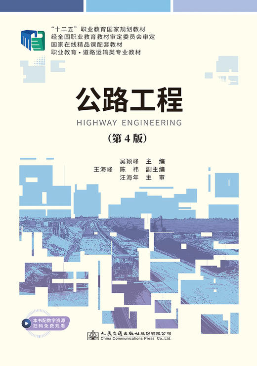 公路工程（第4版） 十四五职业教育国家规划教材 人民交通出版社  商品图2