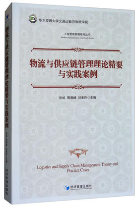 物流与供应链管理理论精要与实践案例 张诚 经济管理出版社 9787509656785