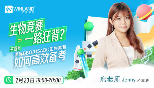 【2.23讲座】生物竞赛=一路狂背？来看看国际BBO/USABO生物竞赛如何高效备考？ 商品图0