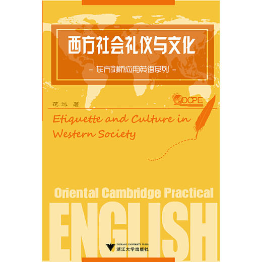 西方社会礼仪与文化  东方剑桥应用英语系列 范冰 浙江大学出版社 9787308137416 商品图0