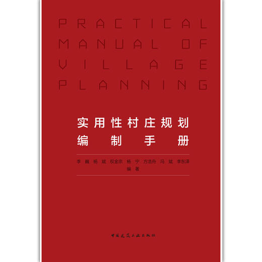实用性村庄规划编制手册 商品图2