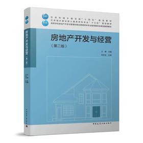 9787112255443 房地产开发与经营（第二版） 中国建筑工业出版社