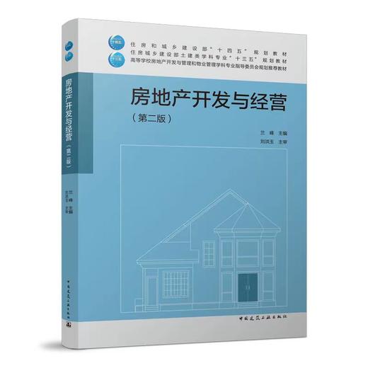 9787112255443 房地产开发与经营（第二版） 中国建筑工业出版社 商品图0