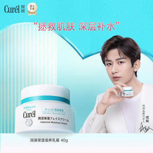 珂润润浸保湿滋养乳霜 神经酰胺护理滋润敏感肌 40g 商品图0