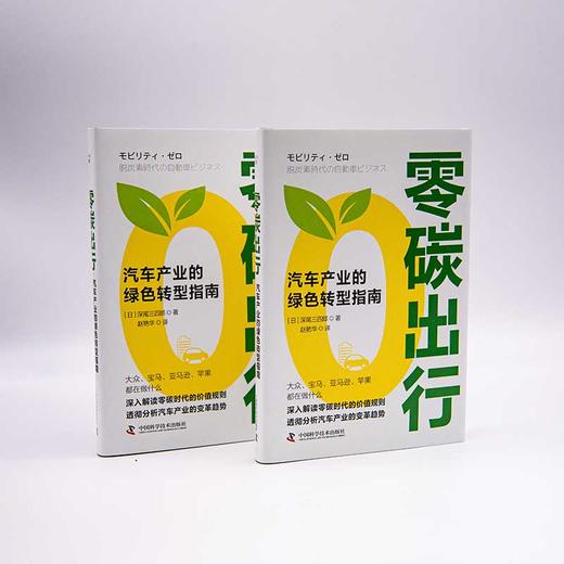 零碳出行 汽车产业的绿色转型指南 商品图4
