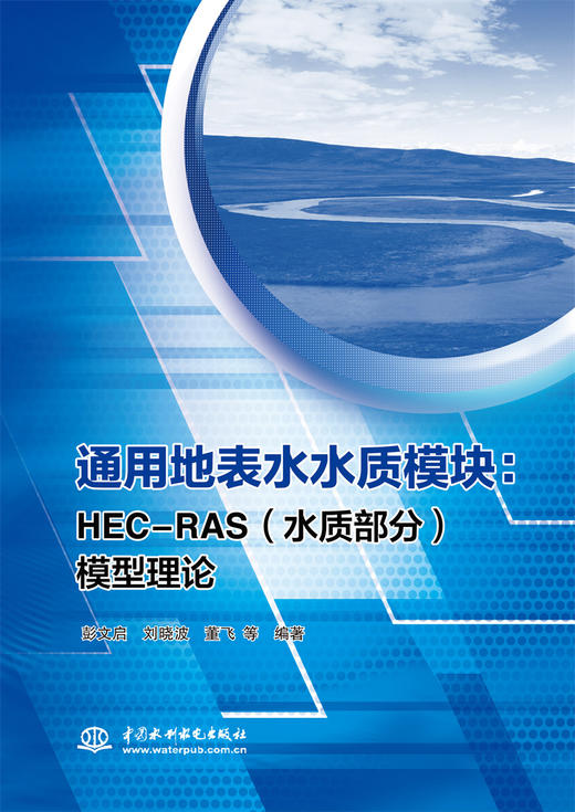 通用地表水水质模块——HEC-RAS（水质部分）模型理论 商品图0