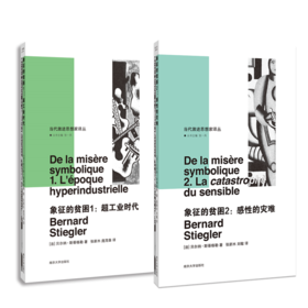 象征的贫困1＋2 ：超工业时代＋感性的灾难（两本套装）