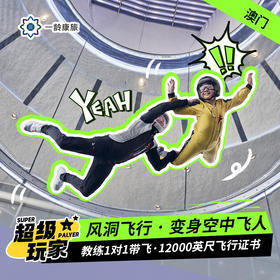 【澳门风洞】室内跳伞 新手必玩套票 | 世界冠军常驻·教练1对1带飞·玩转地心引力 变身空中飞人