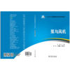 “十三五”普通高等教育本科规划教材 泵与风机 商品缩略图2