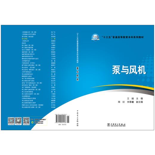 “十三五”普通高等教育本科规划教材 泵与风机 商品图2